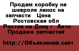 Продам коробку на шевроле ланос на запчасти › Цена ­ 5 000 - Ростовская обл., Ростов-на-Дону г. Авто » Продажа запчастей   